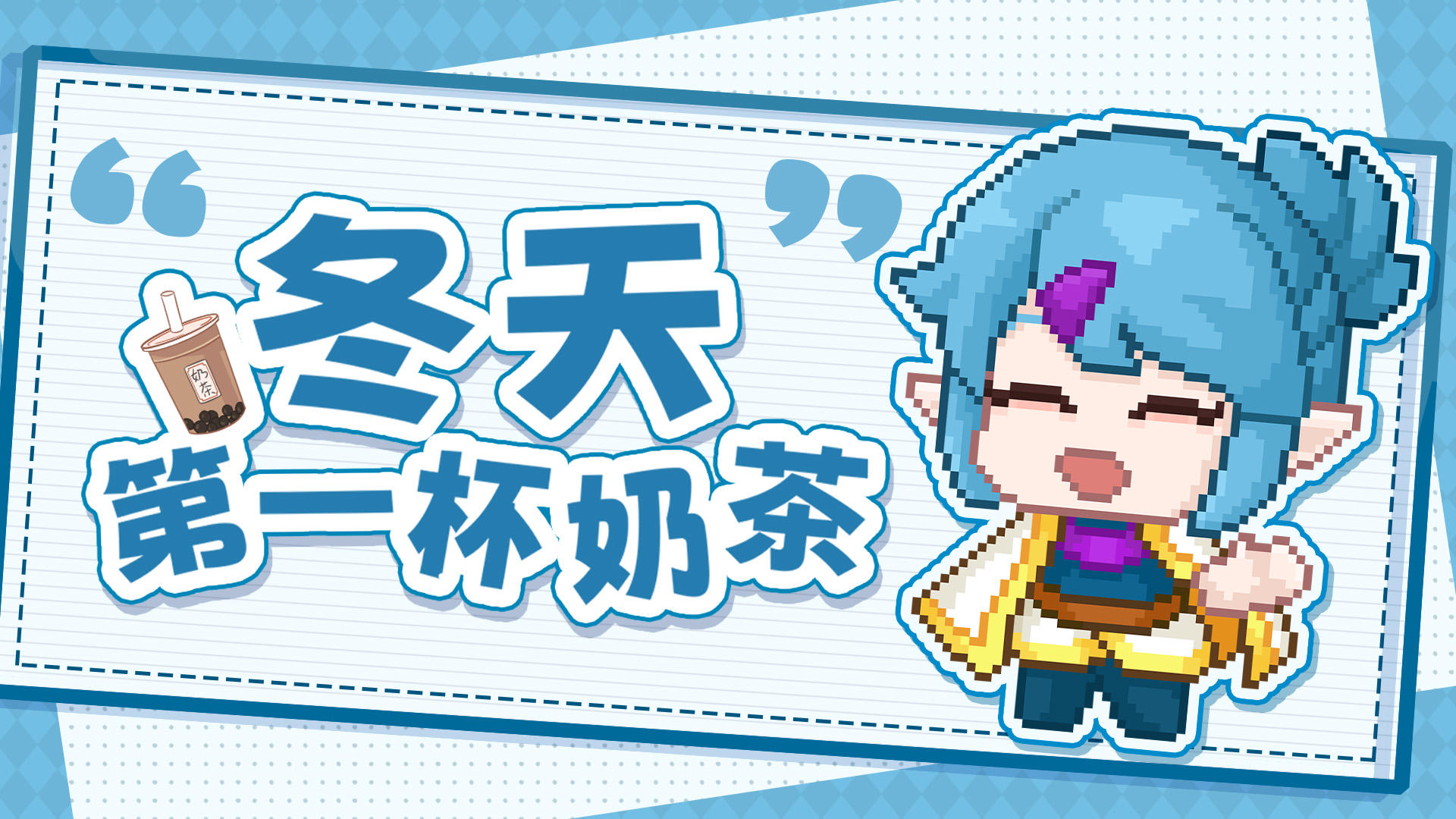 【节日活动】⛄猎魔团请你喝，冬天第一杯奶茶🧋