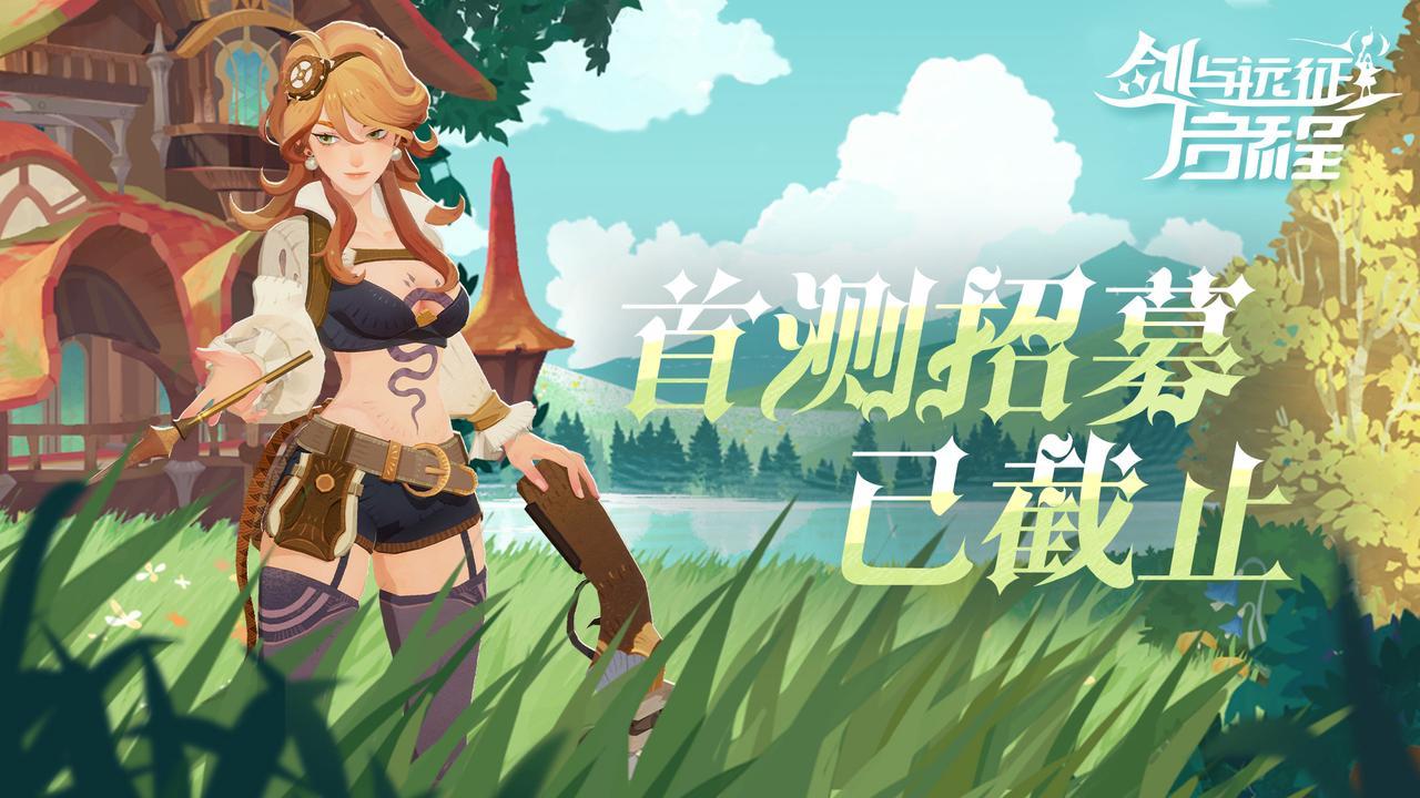 启程倒计时，首测招募截止！