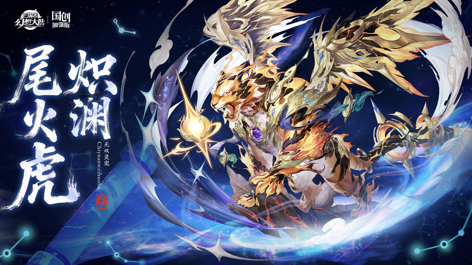 无双灵宠情报丨烬火焚尘 九曜燎原