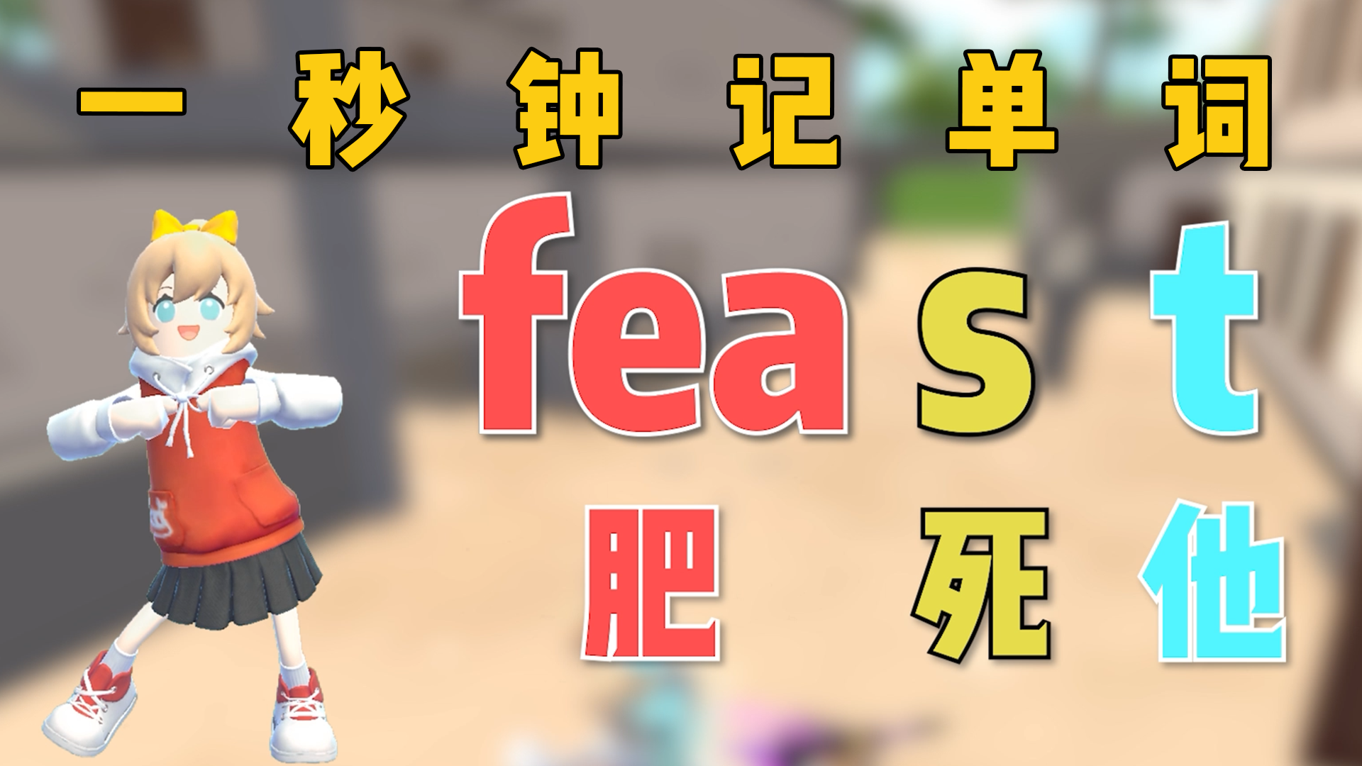 一秒钟记一个单词“feast”