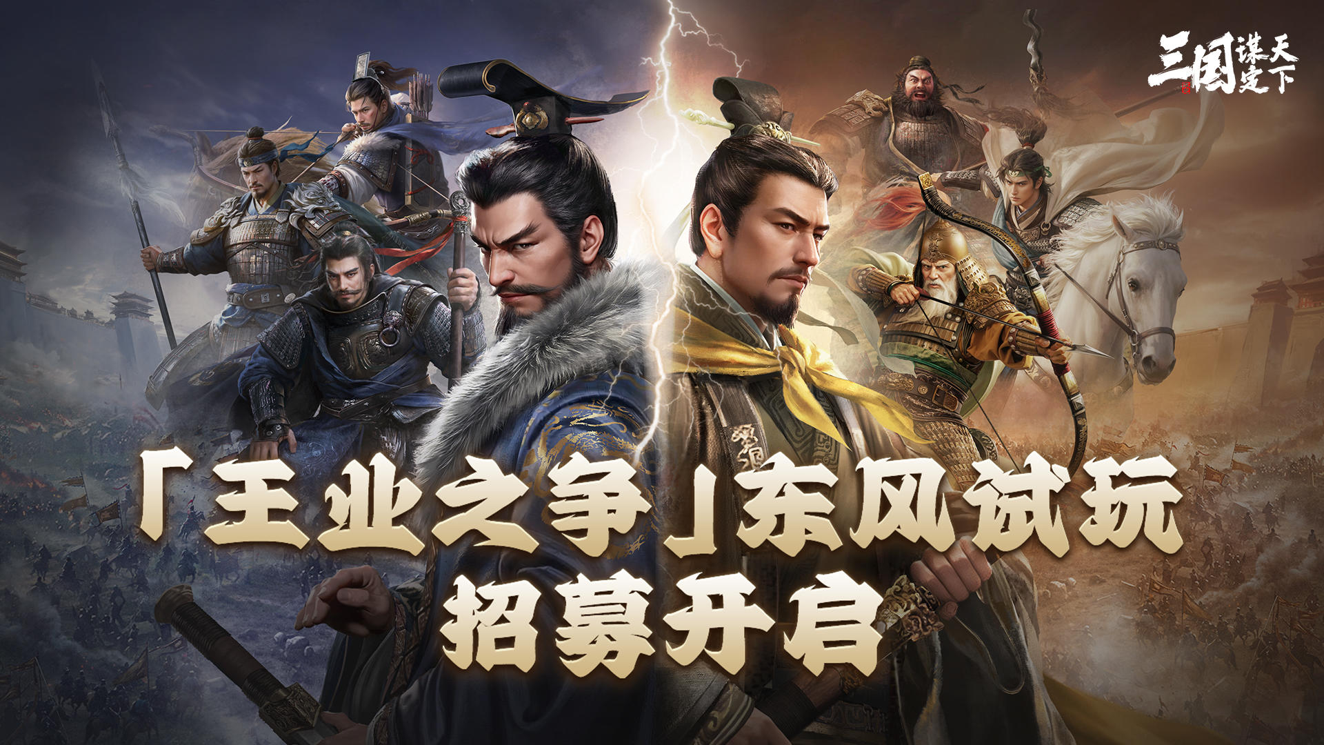 《三国：谋定天下》「王业之争」东风试玩招募开启