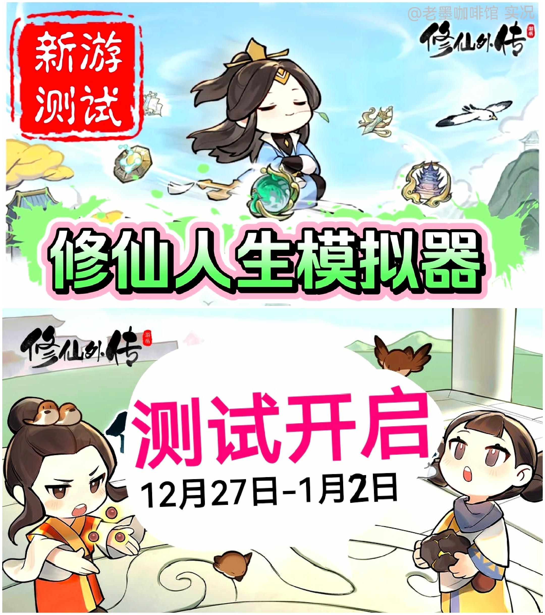 【测试开启❗️】国风新游《修仙外传》上线