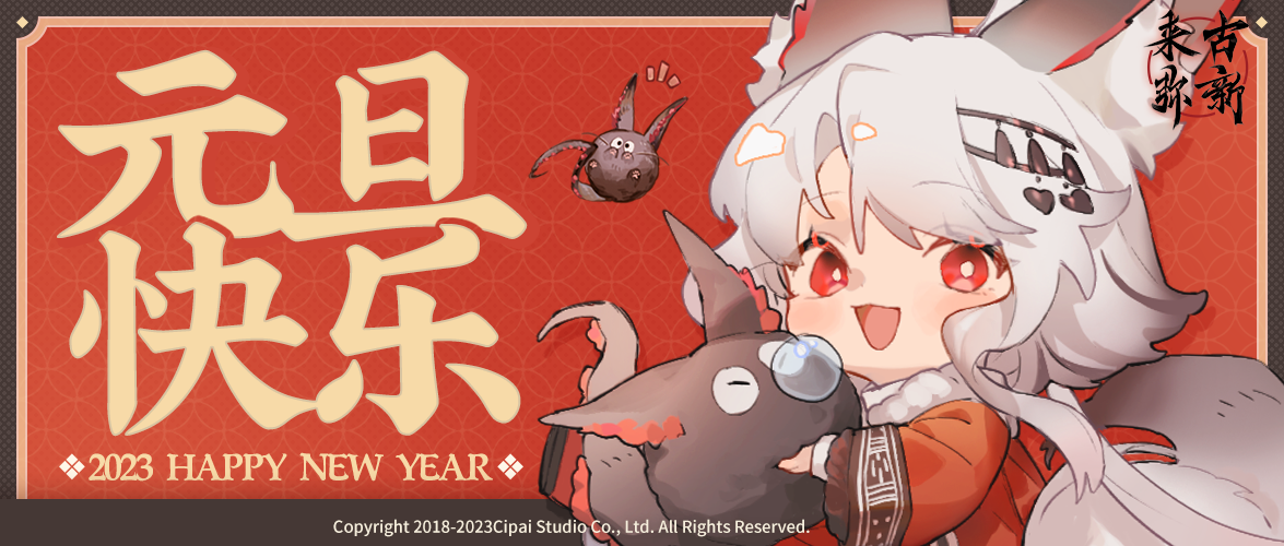 【来古弥新】笑语盈盈，喜迎新年！