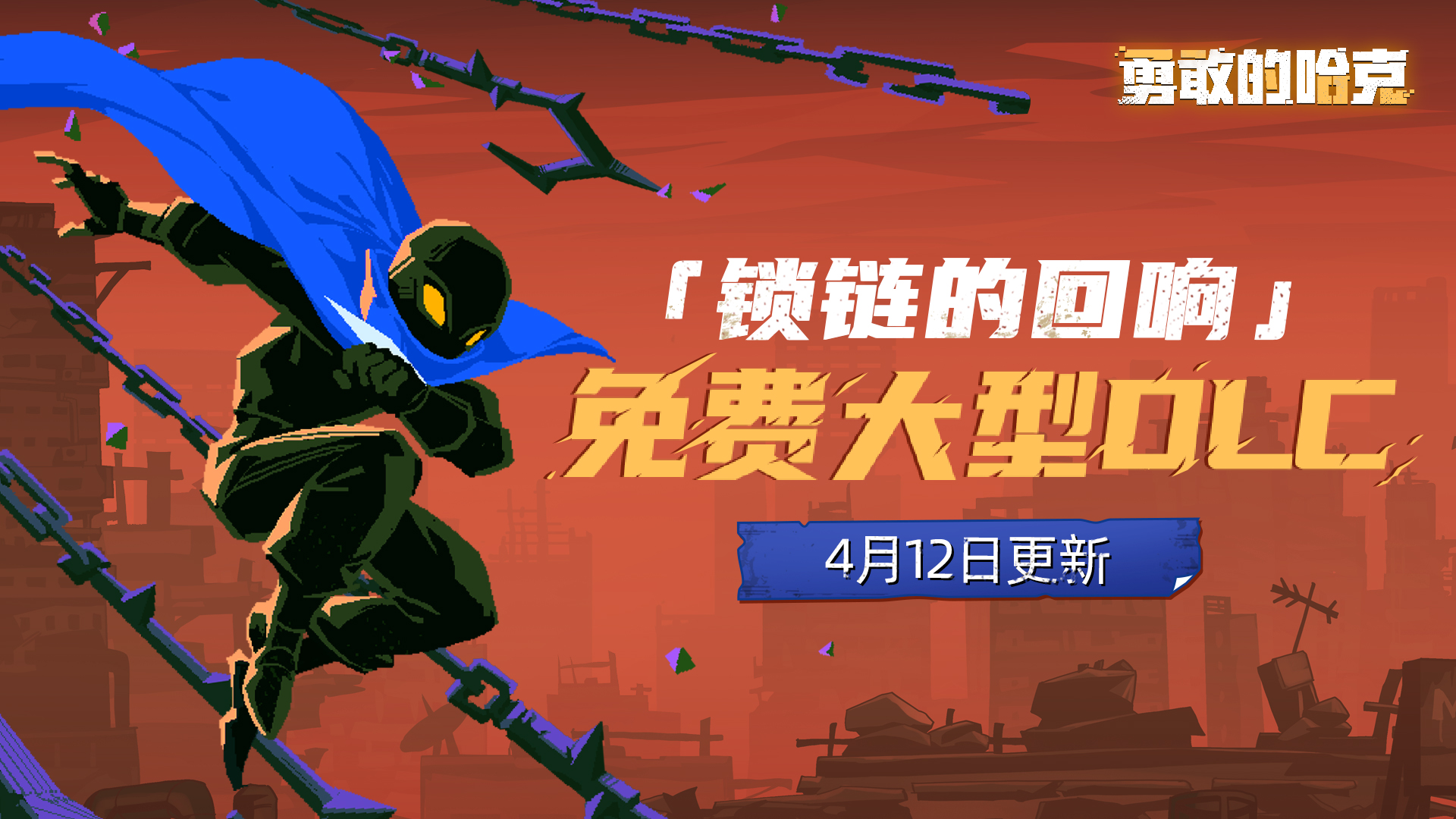 【勇敢的哈克手游】免费大型DLC「锁链的回响」4月12日上线