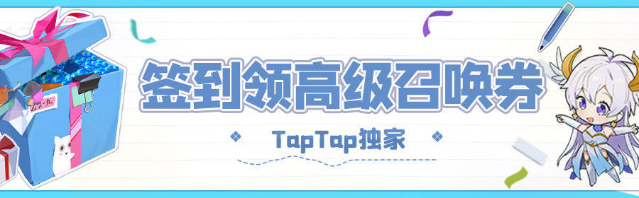 TapTap7日签到活动开启 | 金币、钻石、高级召唤券等奖励等你来领！