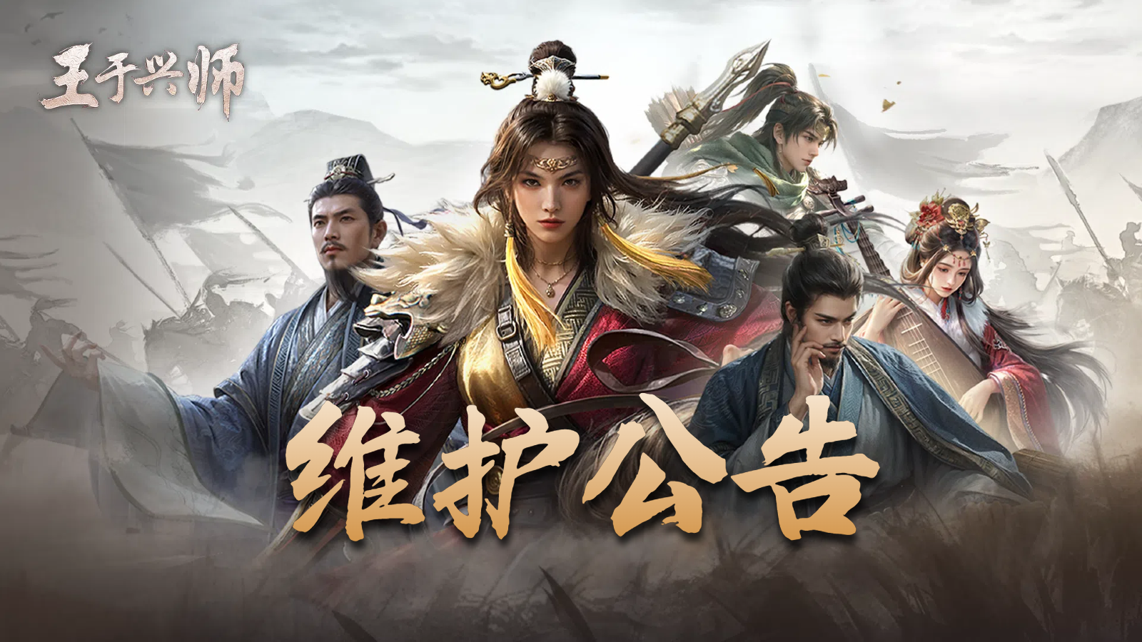 《王于兴师》2026年1月29日更新公告
