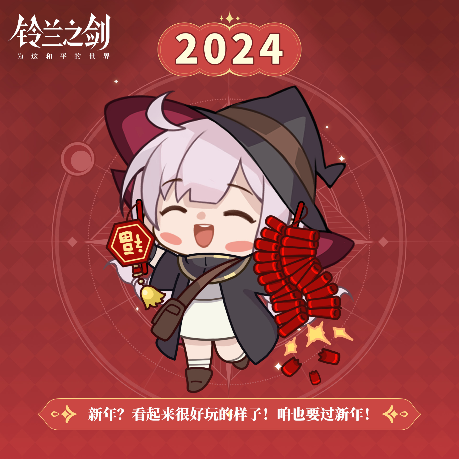 【2024新春特别活动】贝拉的礼包码放送