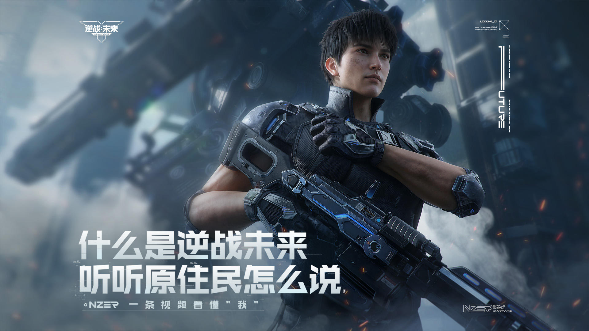 什么是逆战未来？听听原住民怎么说！