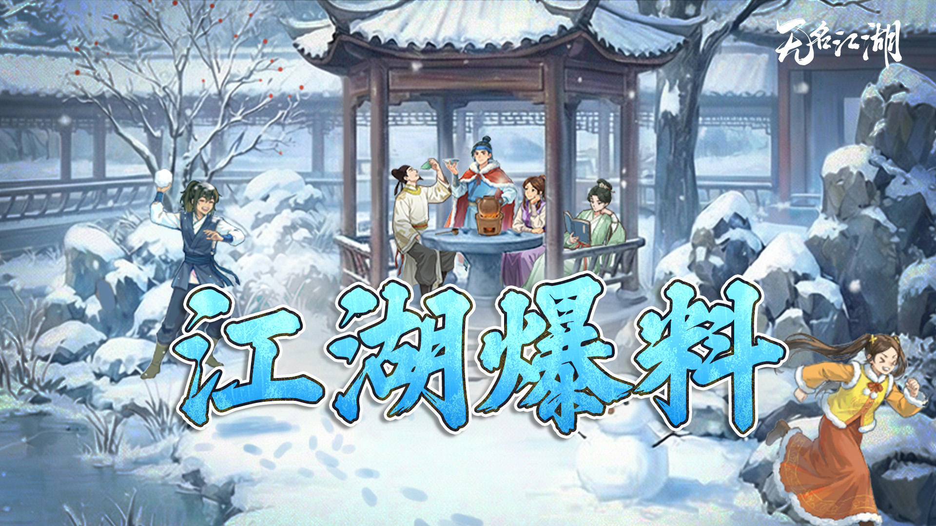 【江湖爆料】雪宴风华×冬宵戏雪，限时欢乐即将开启！