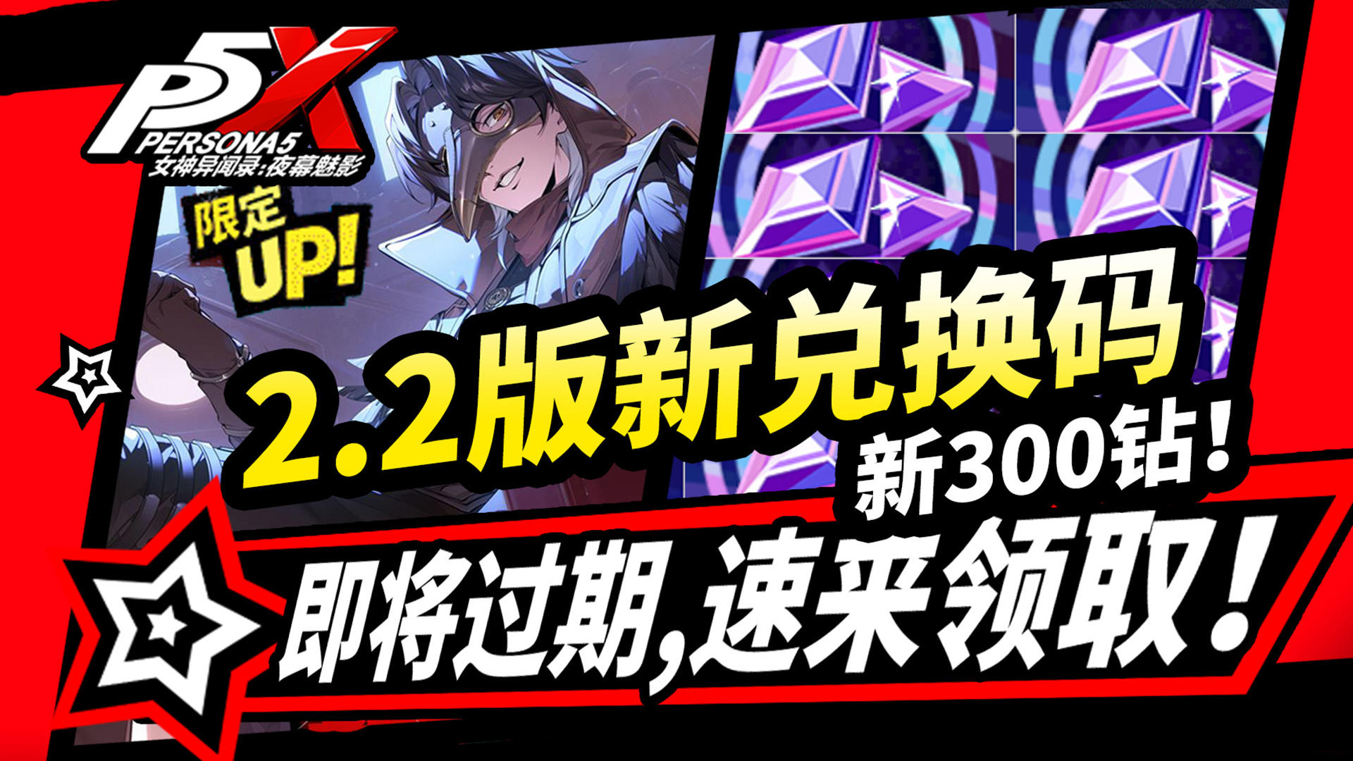 【P5X】2.2版本300钻石兑换码,速领！快过期的所有福利活动盘点!