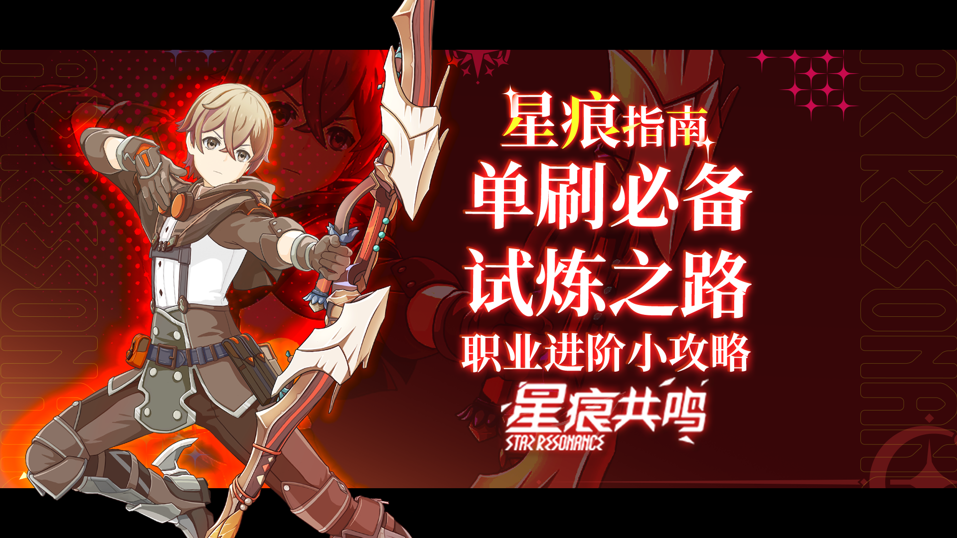 新手必看！星痕共鸣试炼之路详细介绍！截图