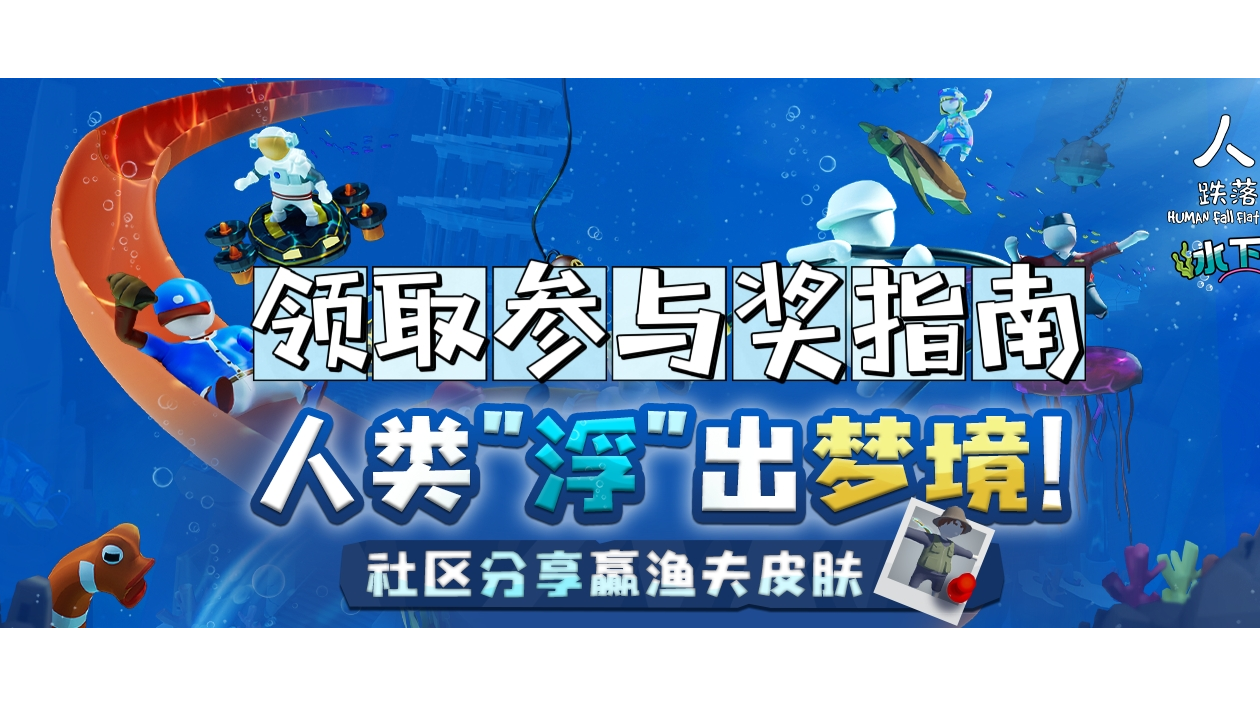 4.3-4.17「水下世界」社区分享获得「渔夫皮肤」领取参与奖指南