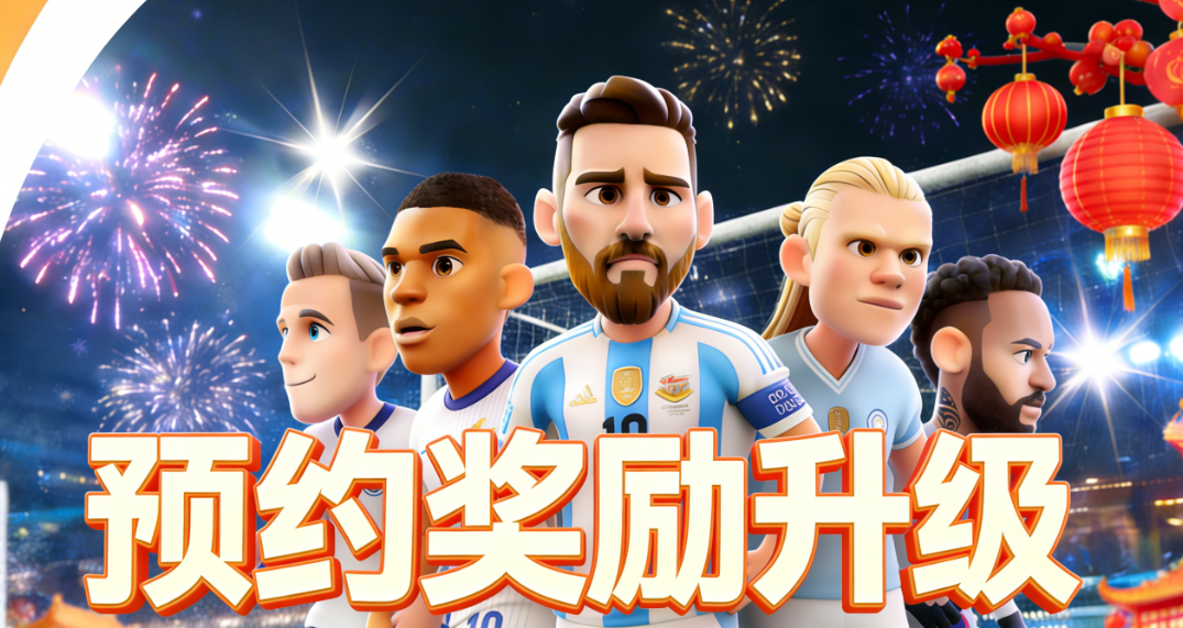 《王者十一人》预约奖励升级！立即预约参与抽奖~