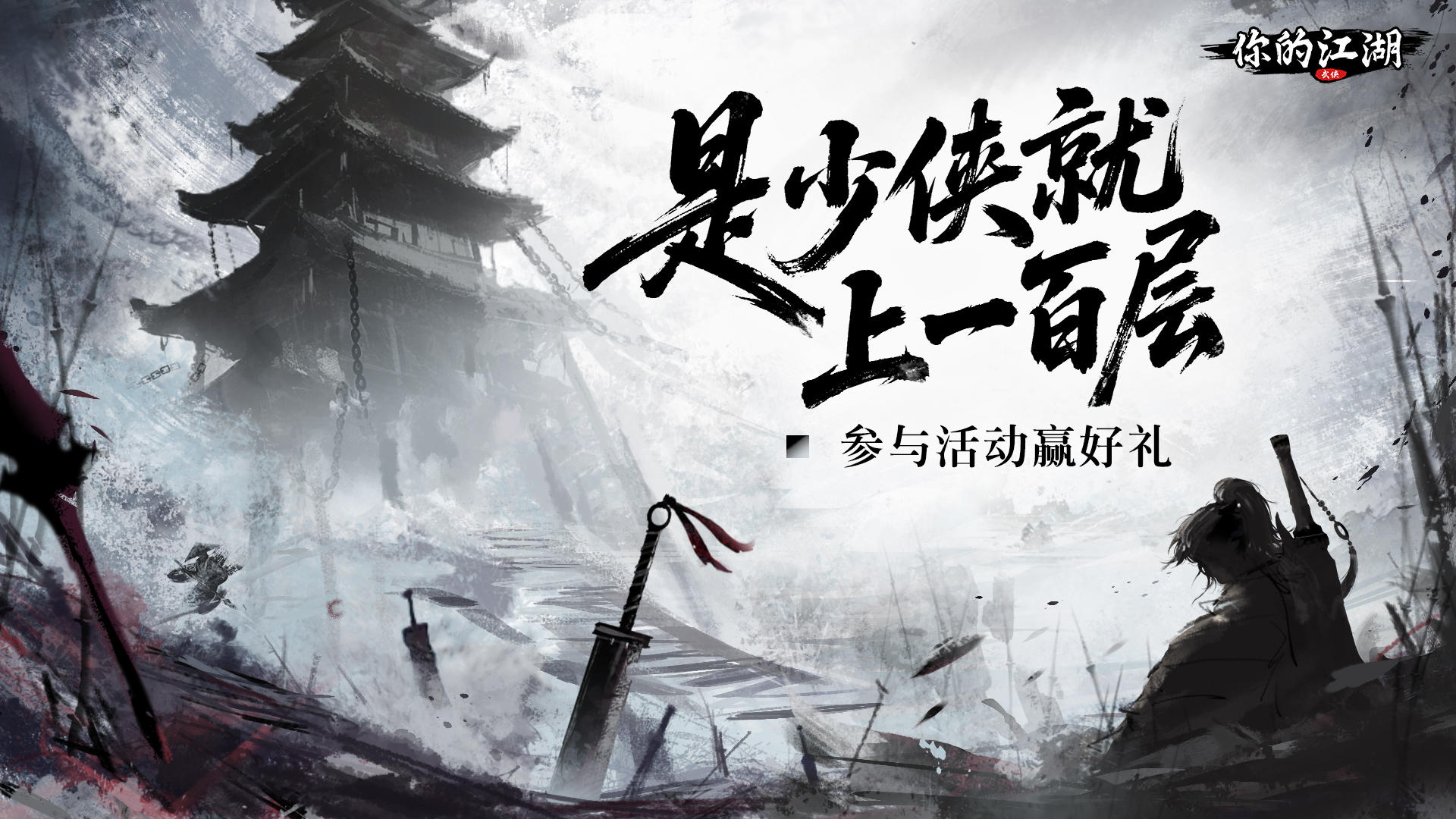 有奖活动 | 少侠爬塔啦🧗