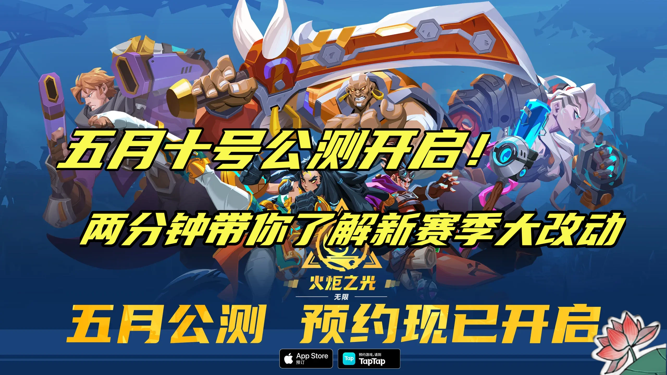 两分钟带你了解新赛季玩法