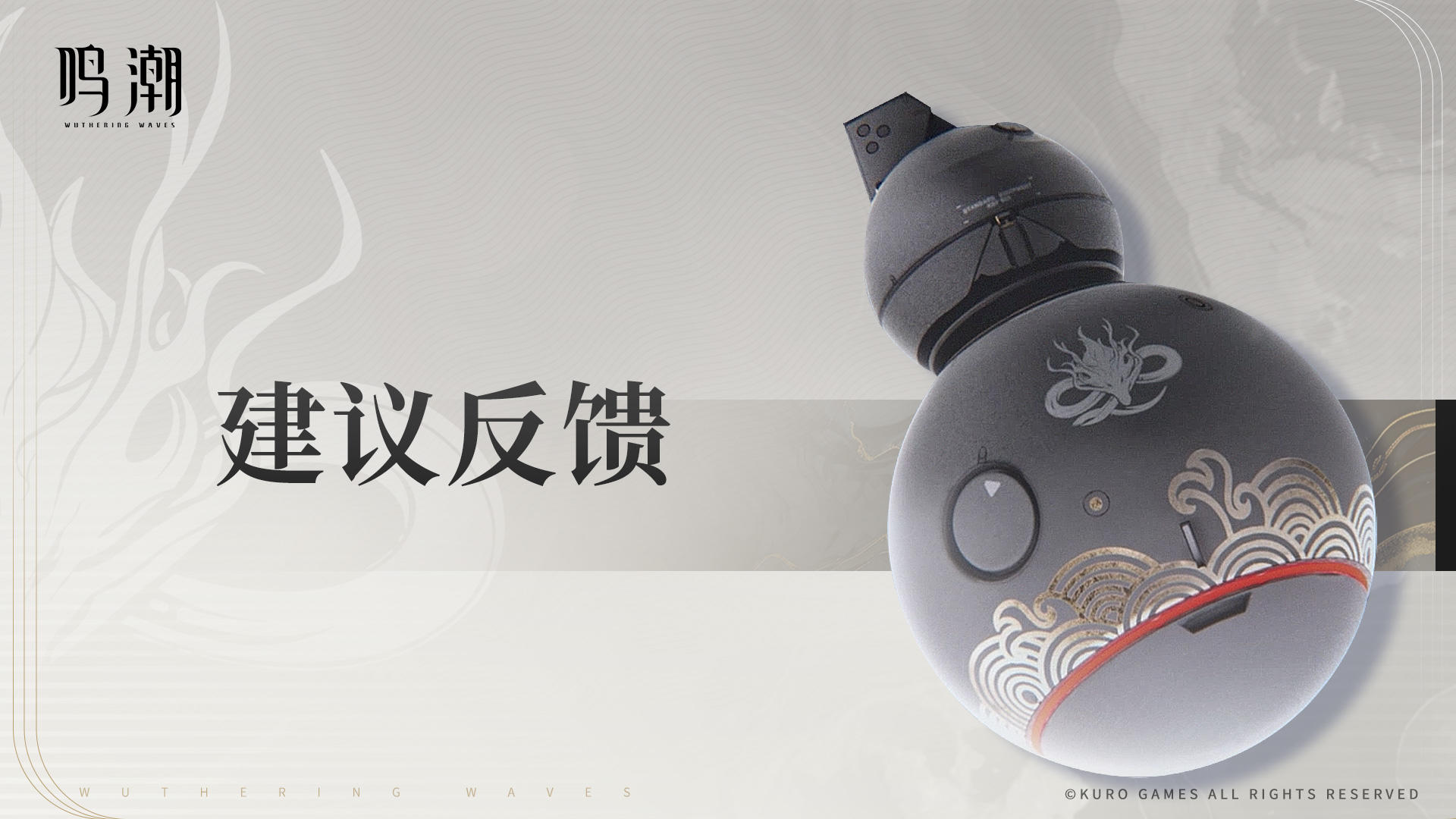 《鸣潮》「奏鸣测试」反馈途径说明