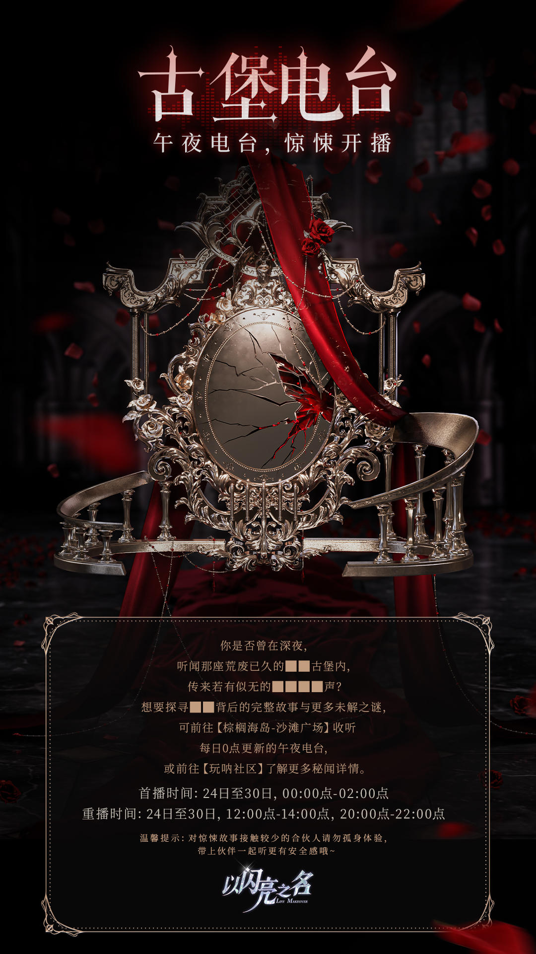 探寻「玛丽古堡」秘闻——限时活动「古堡电台」Day1开播！