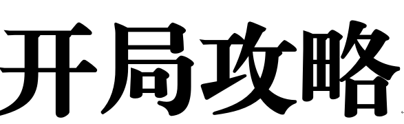 新手看这里，开局攻略。