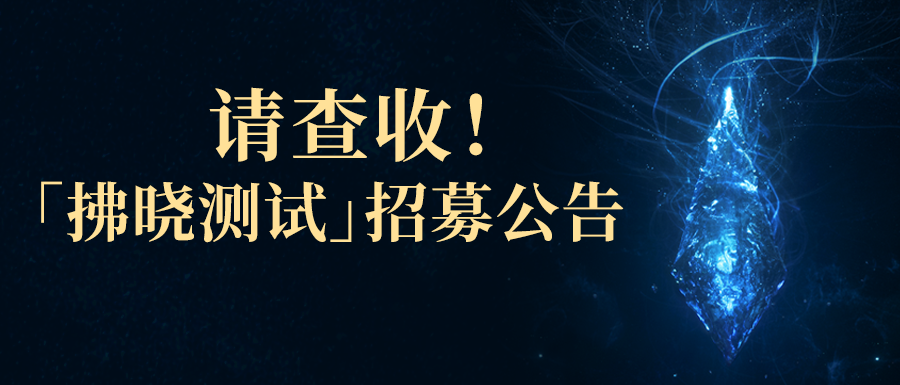 《最终幻想14》手游丨请查收！「拂晓测试」招募公告