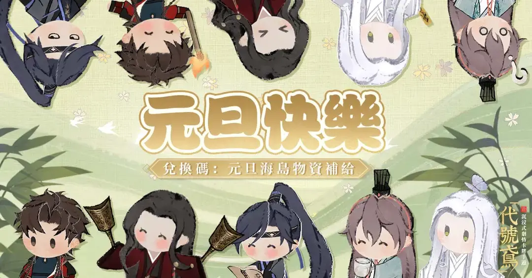 ✨代号鸢元旦兑换码来啦✨