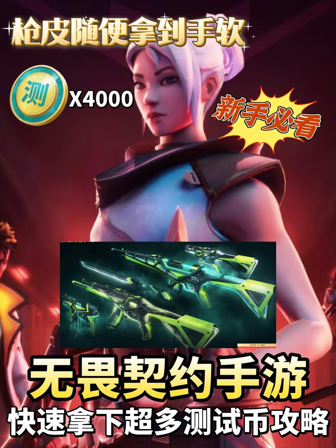 无畏契约手游新手必看测试币快速获取方法