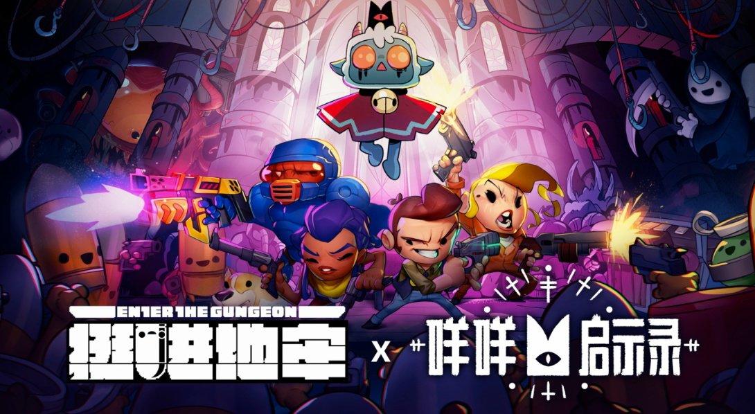 挺进地牢将与咩咩启示录梦幻联动