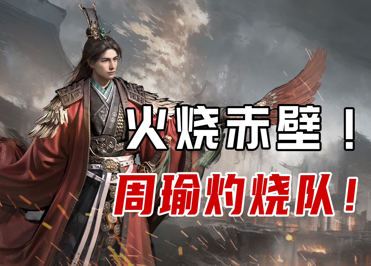 排行榜的半壁江山？周瑜灼烧队快学起来截图