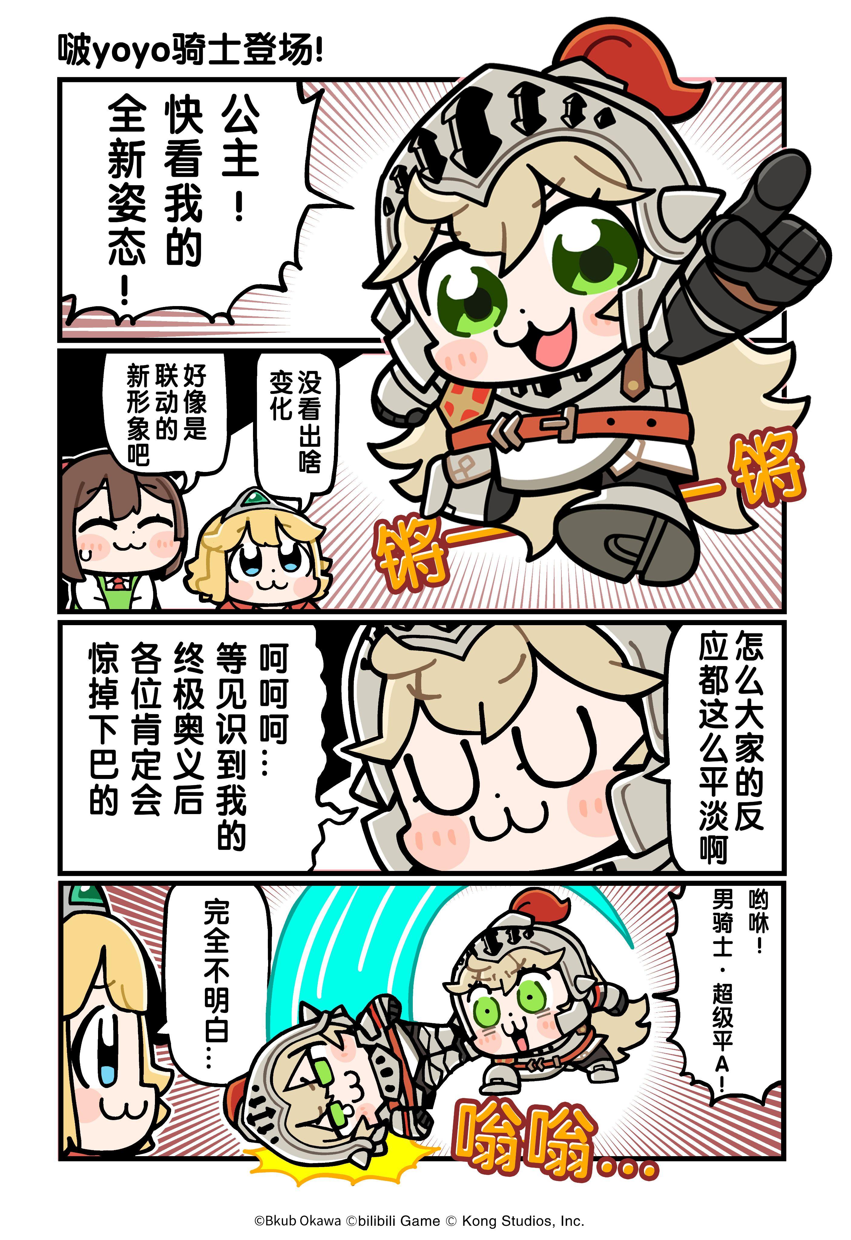 《坎公骑冠剑》四格漫画—啵yoyo骑士登场！