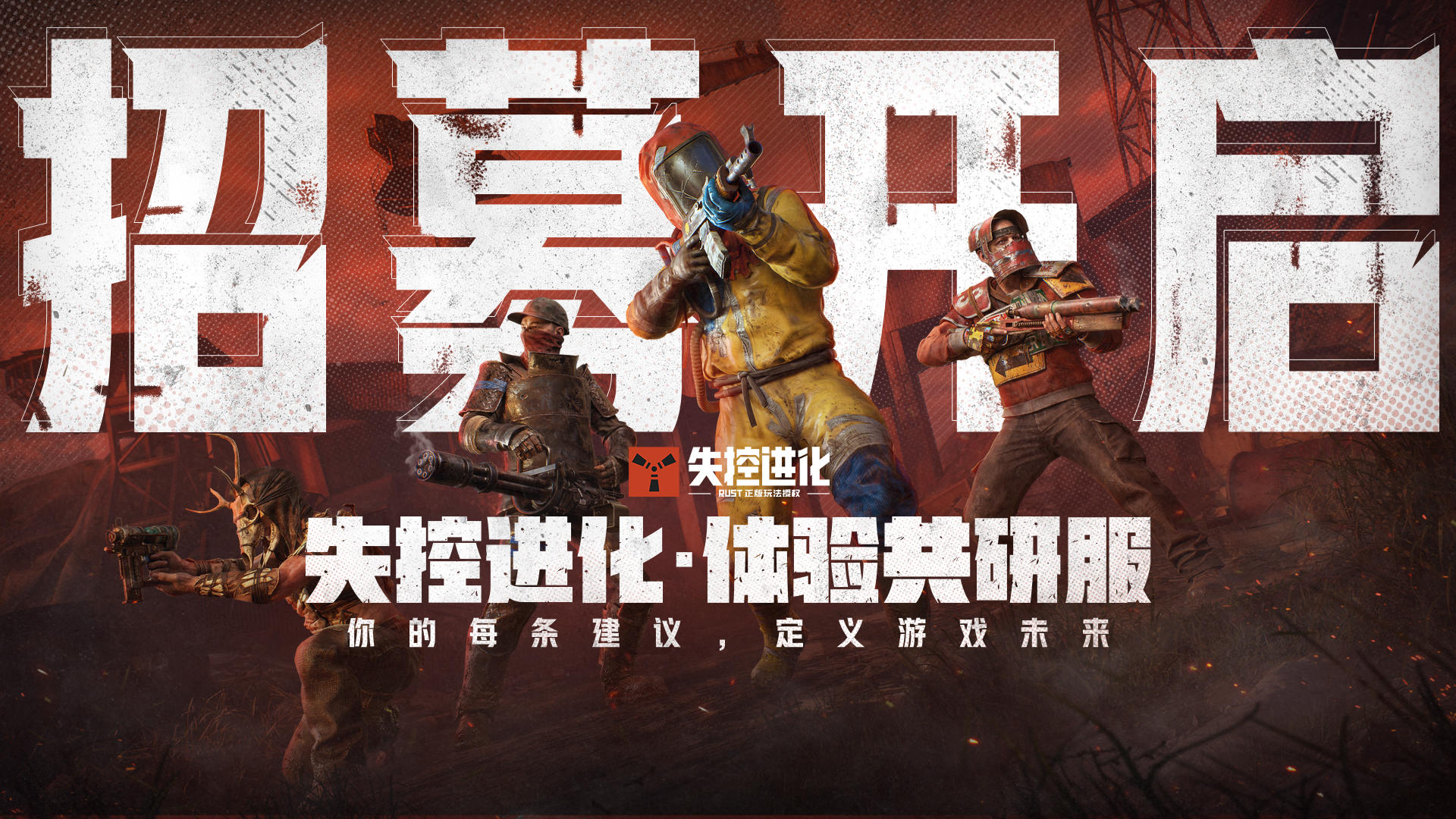 《失控进化》体验共研服第一期招募现已开启！快来报名吧~