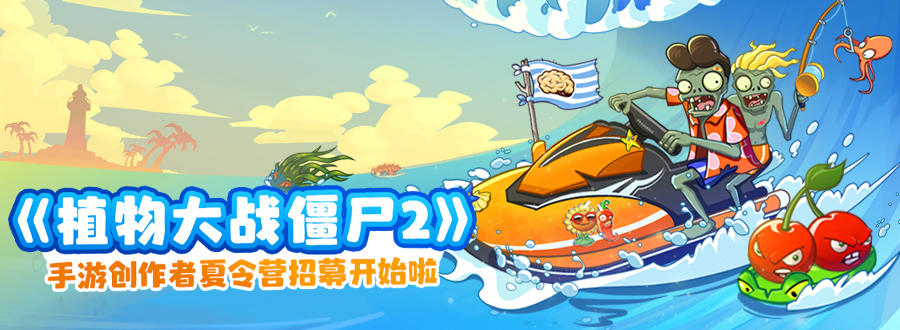 投稿征集《植物大战僵尸2》手游创作者夏令营开启啦！