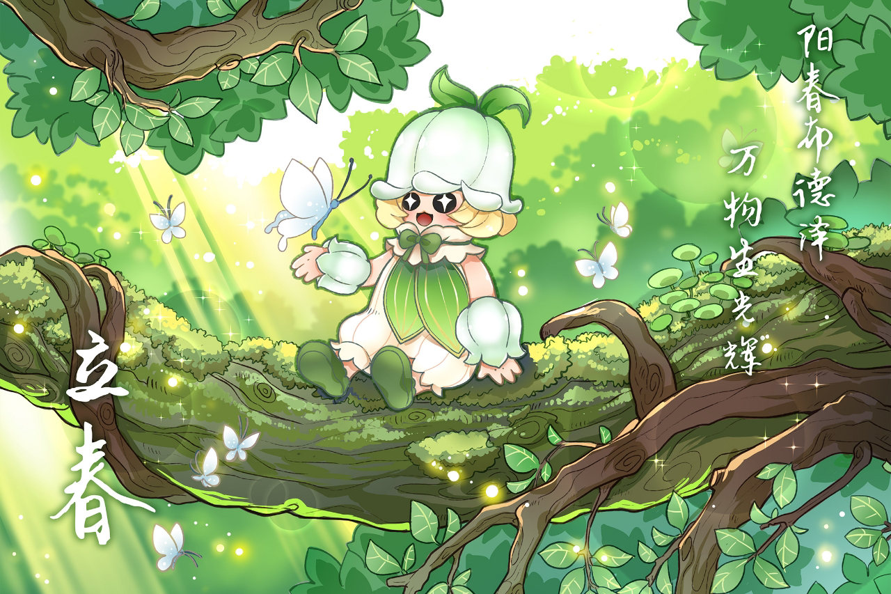 元梦之星丨立春：春回大地，万物含新