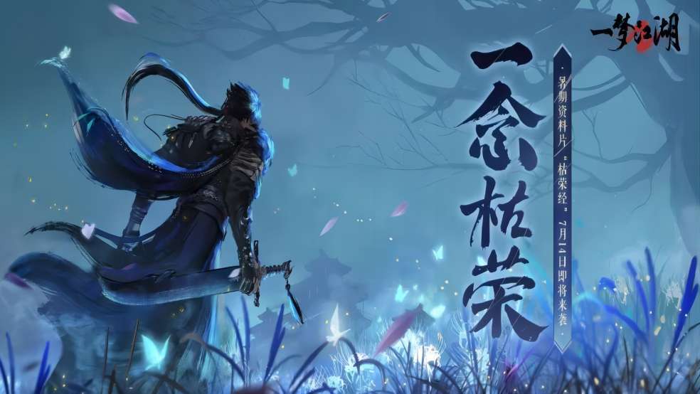 《一梦江湖》年度资料片“枯荣经”定档7月14日！关中冒险，惊奇开启~