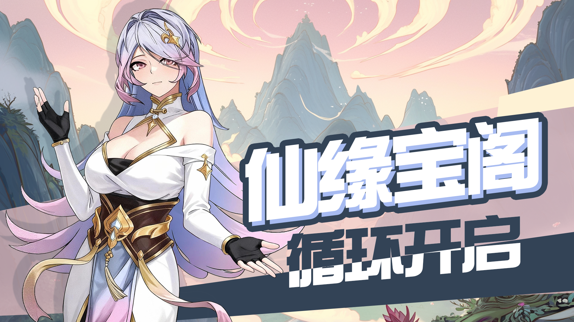 仙缘宝阁，循环开启！物品“有机会免费”拿！第三十五弹