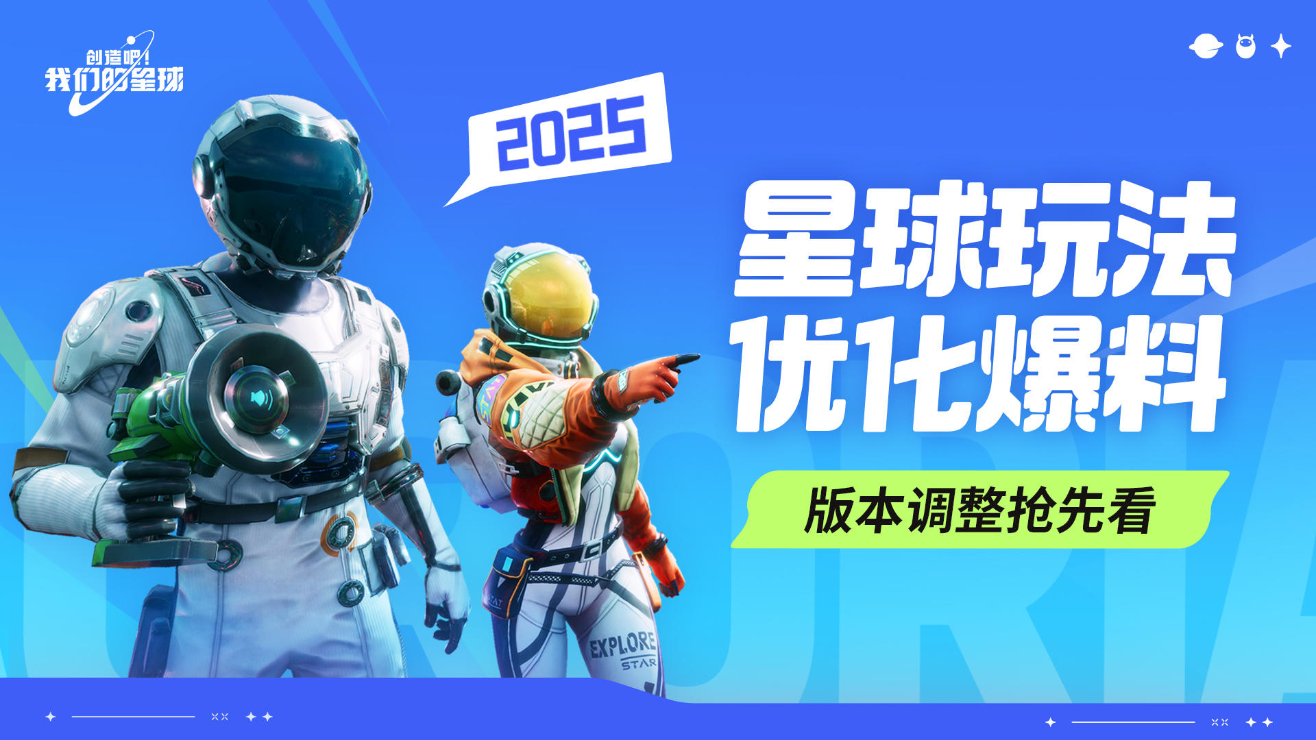 2025星球玩法优化爆料！版本调整抢先看！