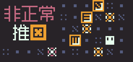 《非正常推箱》开发日志#6