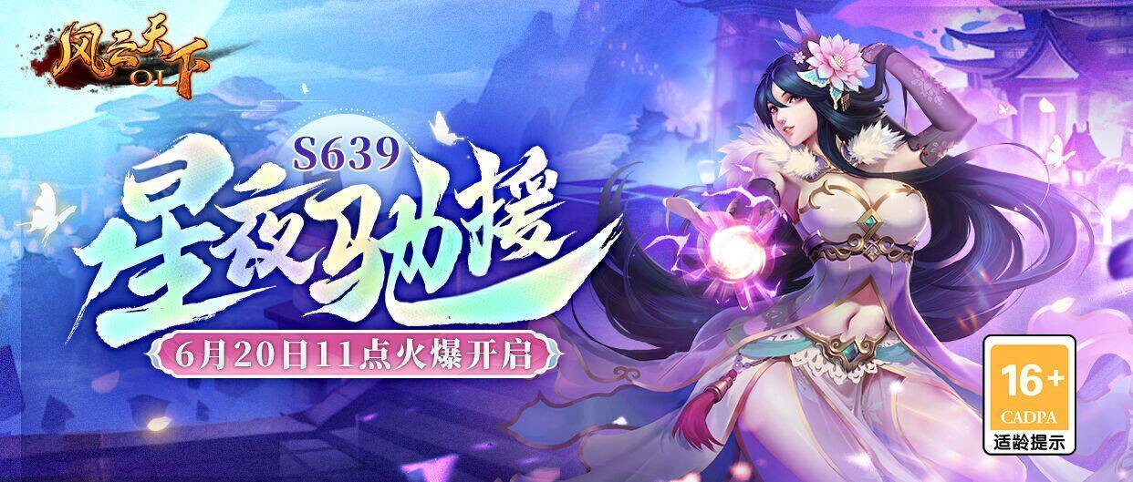 新服公告丨S639星夜驰援火爆来临