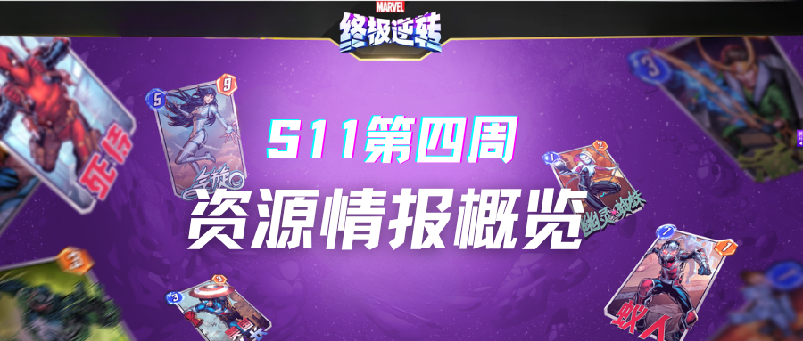 S11第四周丨资源情报概览