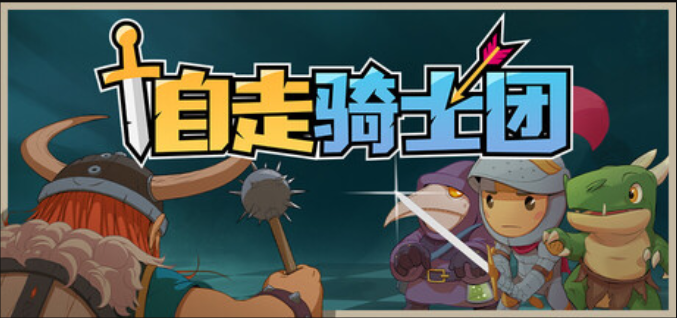 创新微型自走棋游戏《自走骑士团》截图