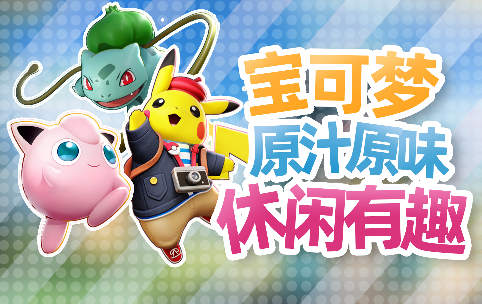 宝可梦+MOBA，轻松可爱，休闲有趣截图