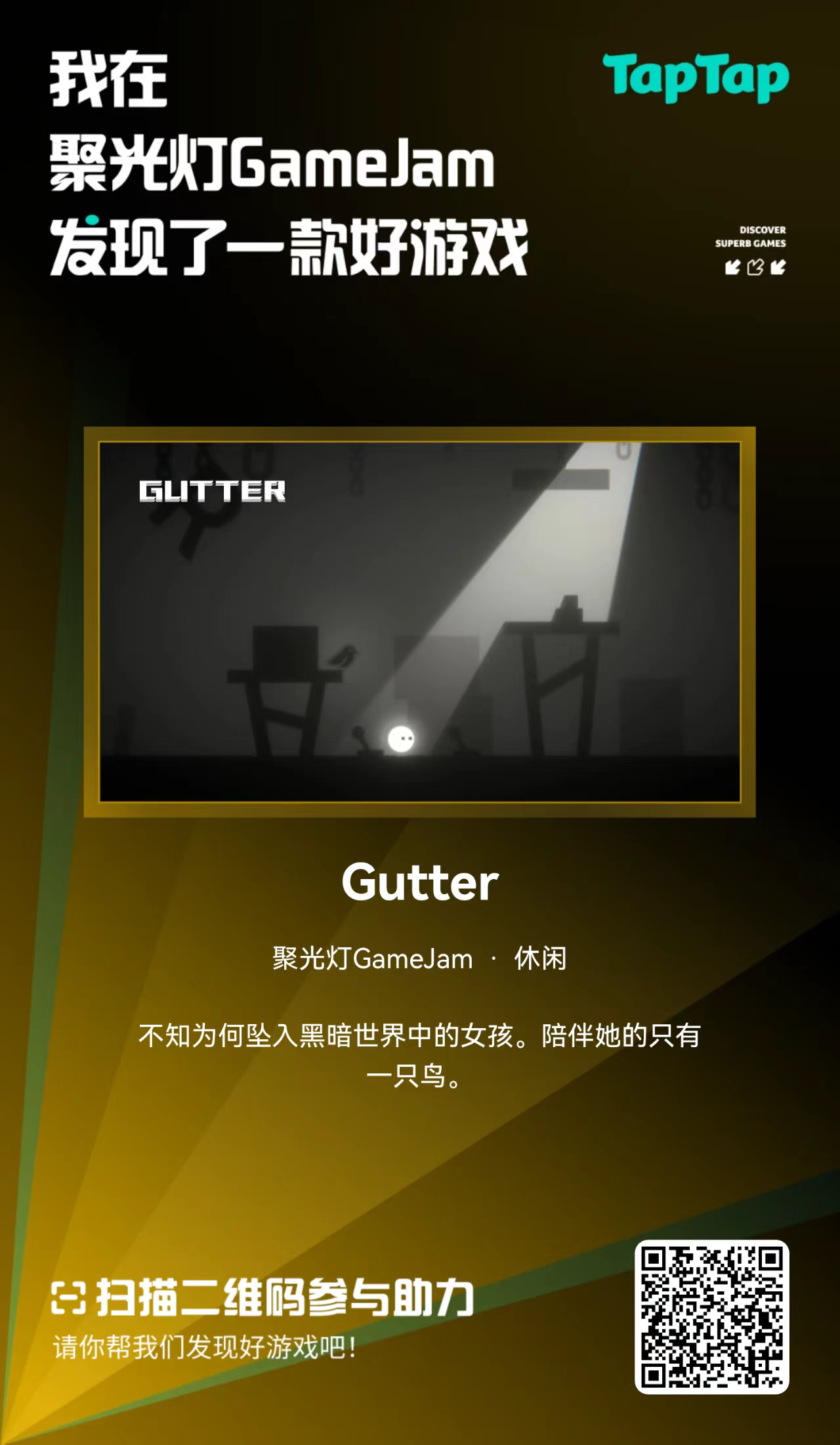 请为《Gutter》助力吧！