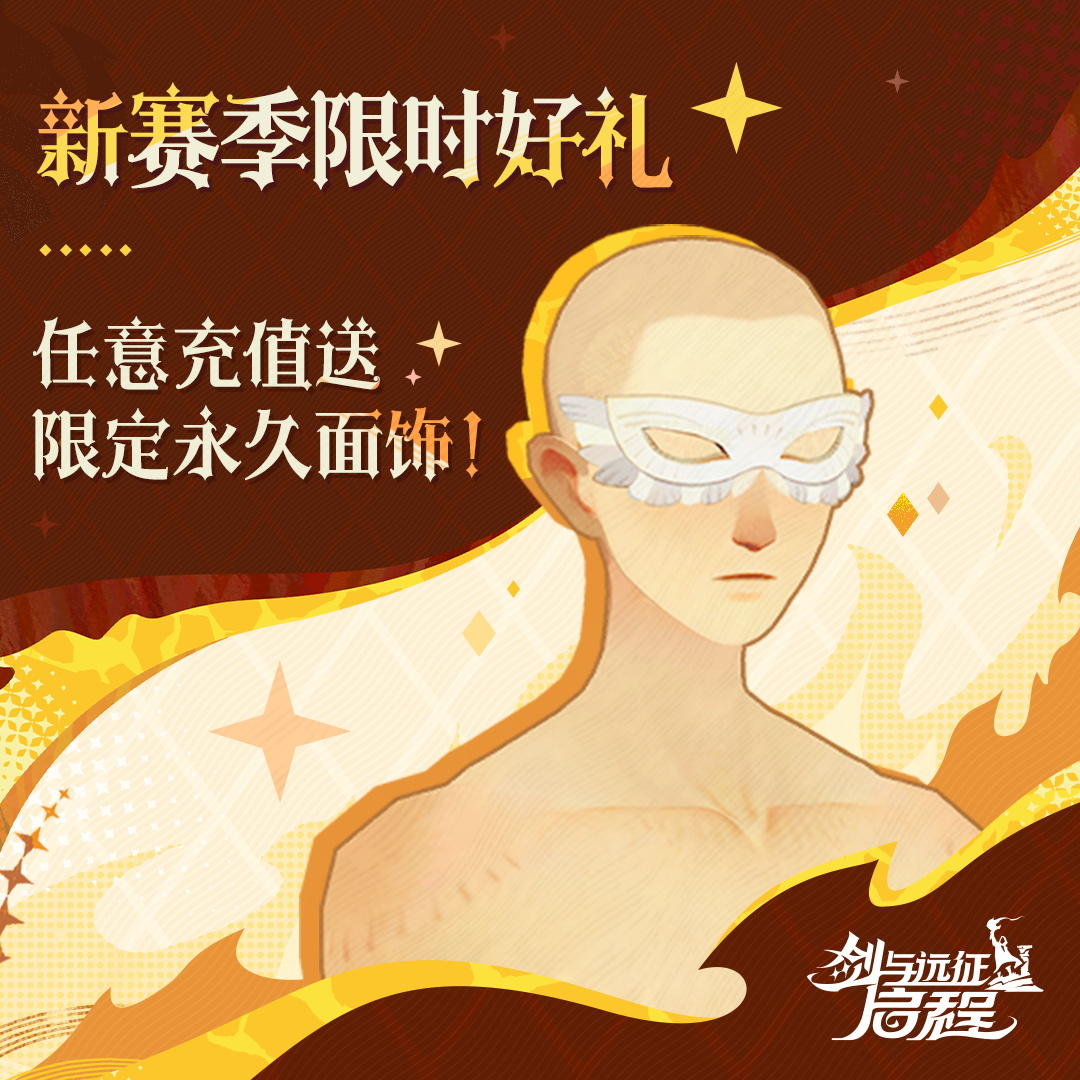 【限时活动】新赛季限时好礼，任意充值送限定永久面饰！