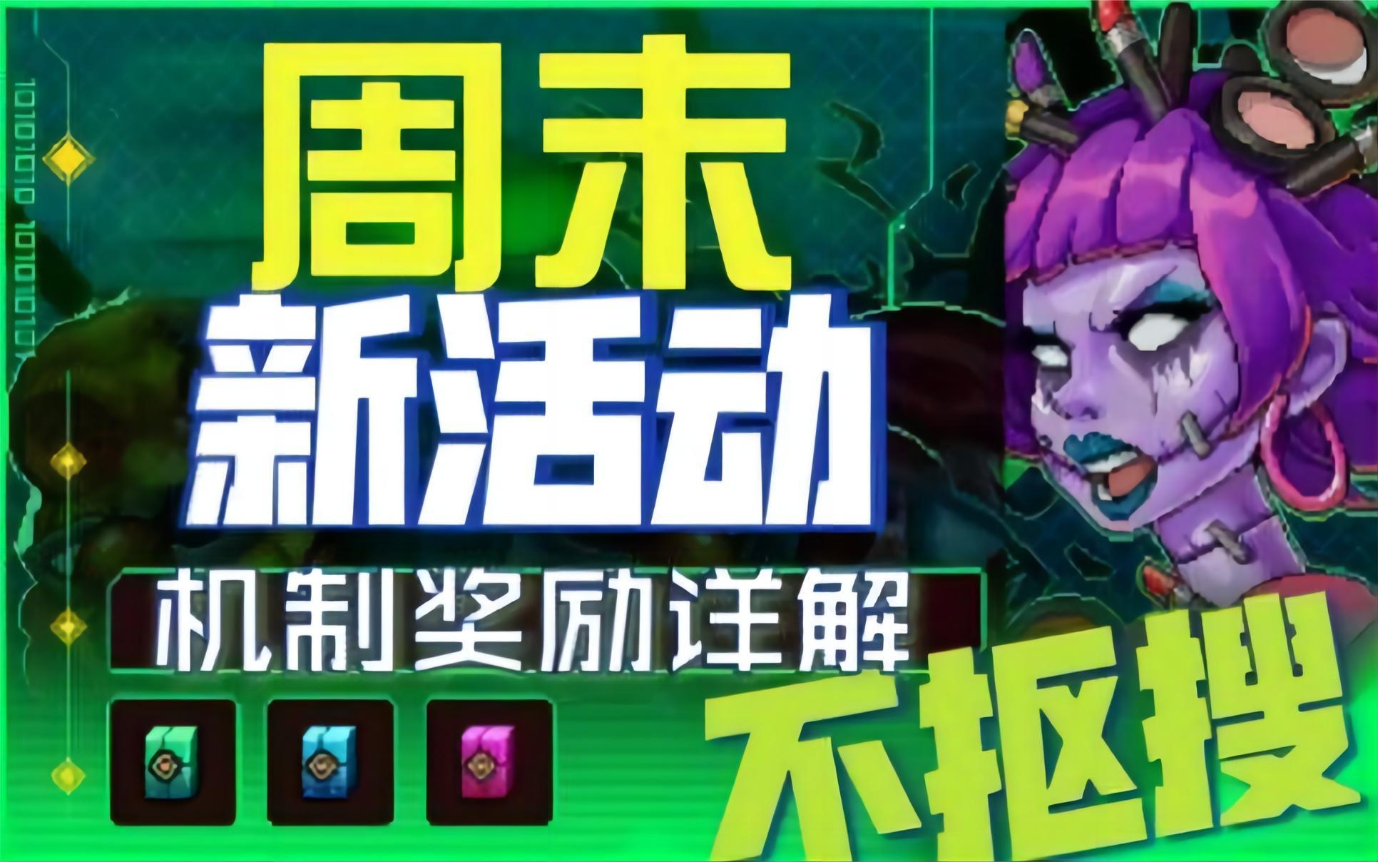 【霓虹深渊：无限】新周末活动机制奖励详解，终于不抠搜了！