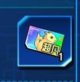 同调超凡兑换券。5月23日