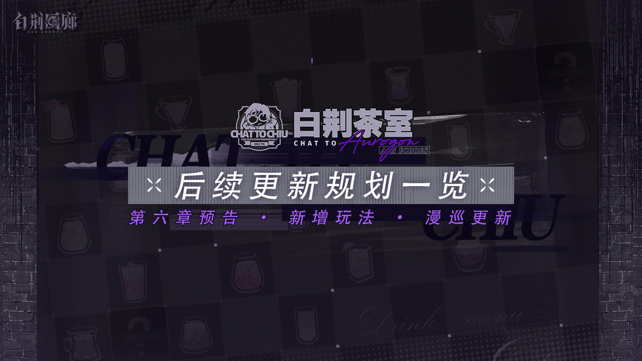 《白荆茶室》专栏 ｜ 后续更新规划一览