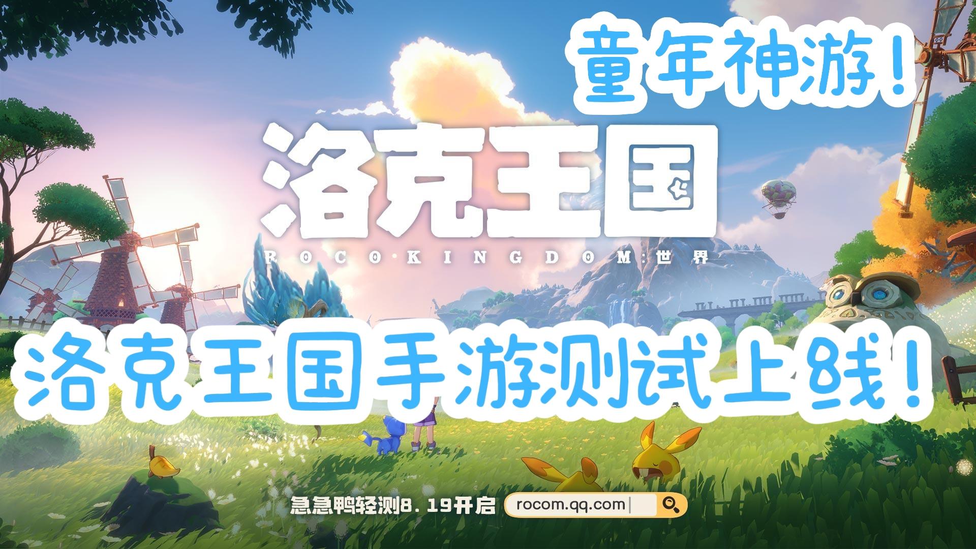 好游安利！童年神游洛克王国手游来袭！