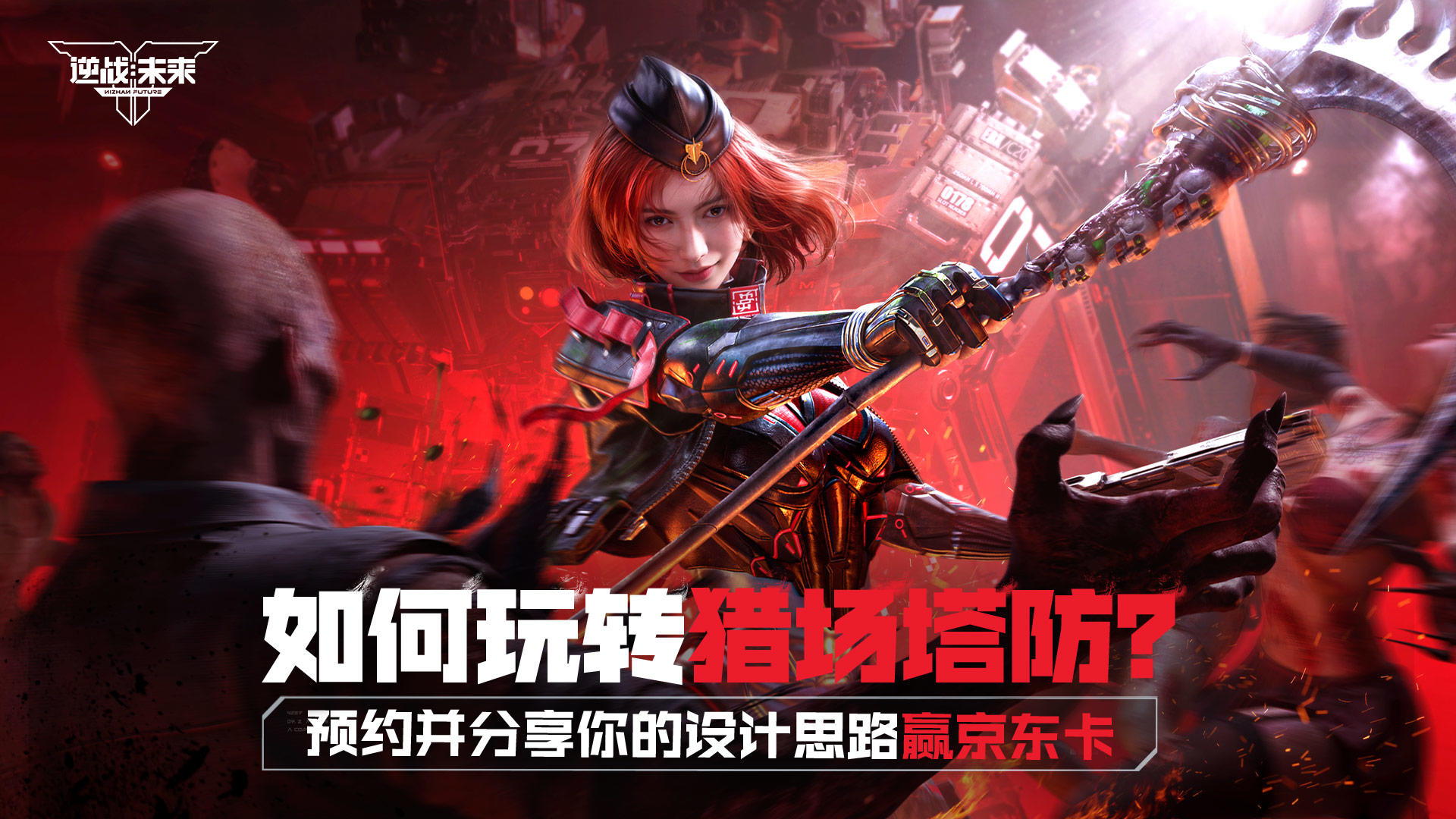 奖励追加！如何玩转猎场塔防？快来分享设计思路赢京东卡吧！