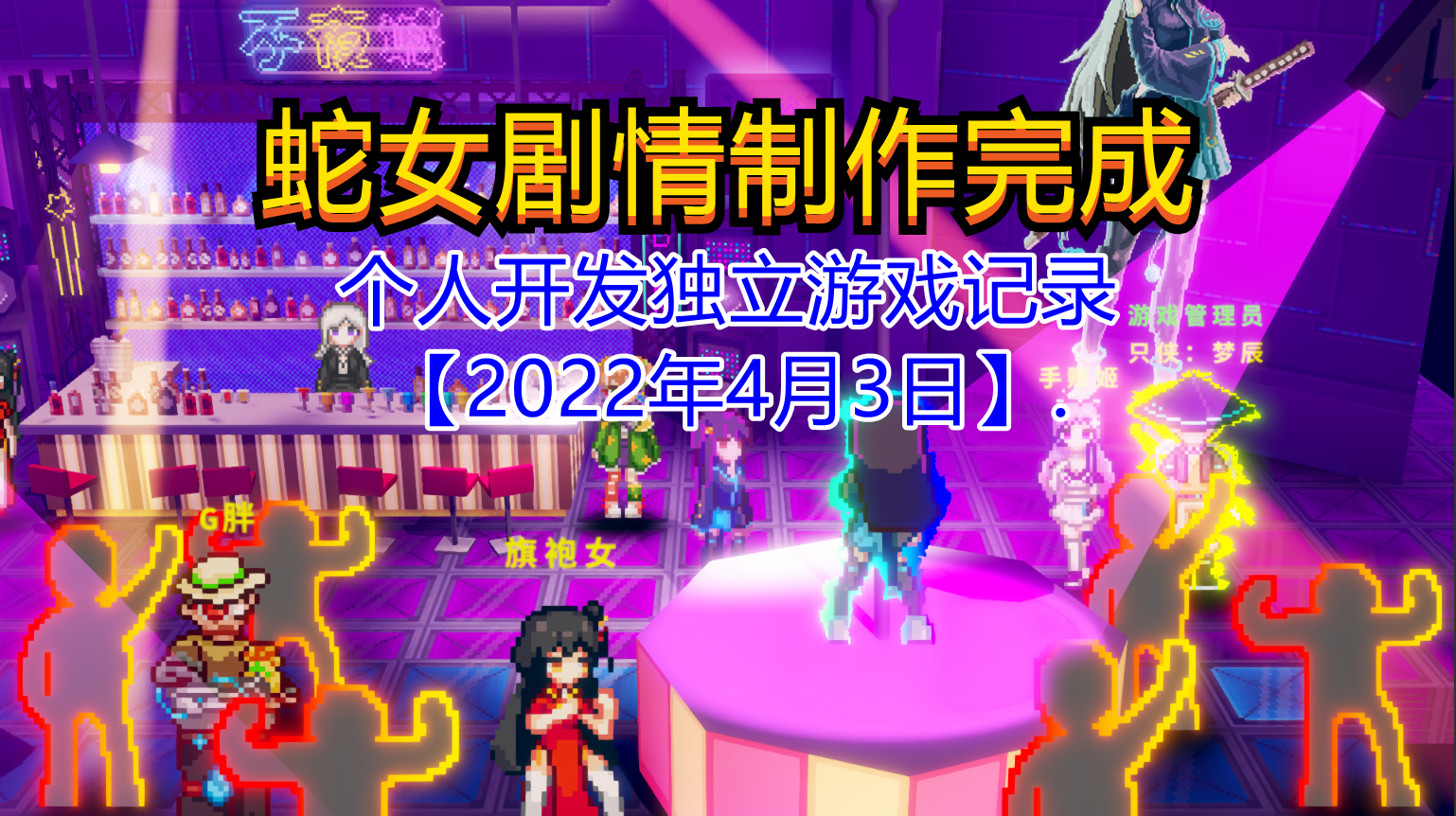 【独立游戏】蛇女剧情制作完成【2022年4月3日】