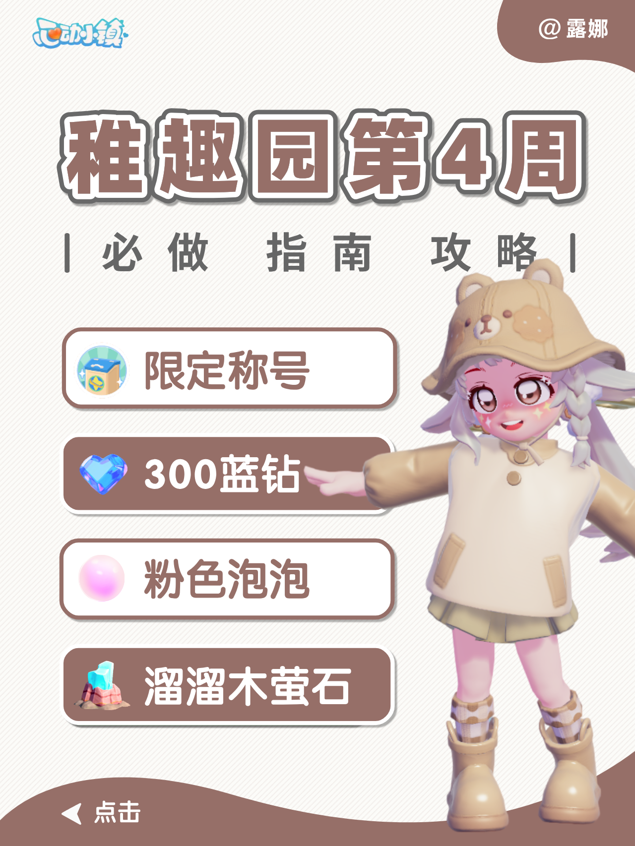 心动小镇 稚趣园第4周必做 收集挑战倒计时