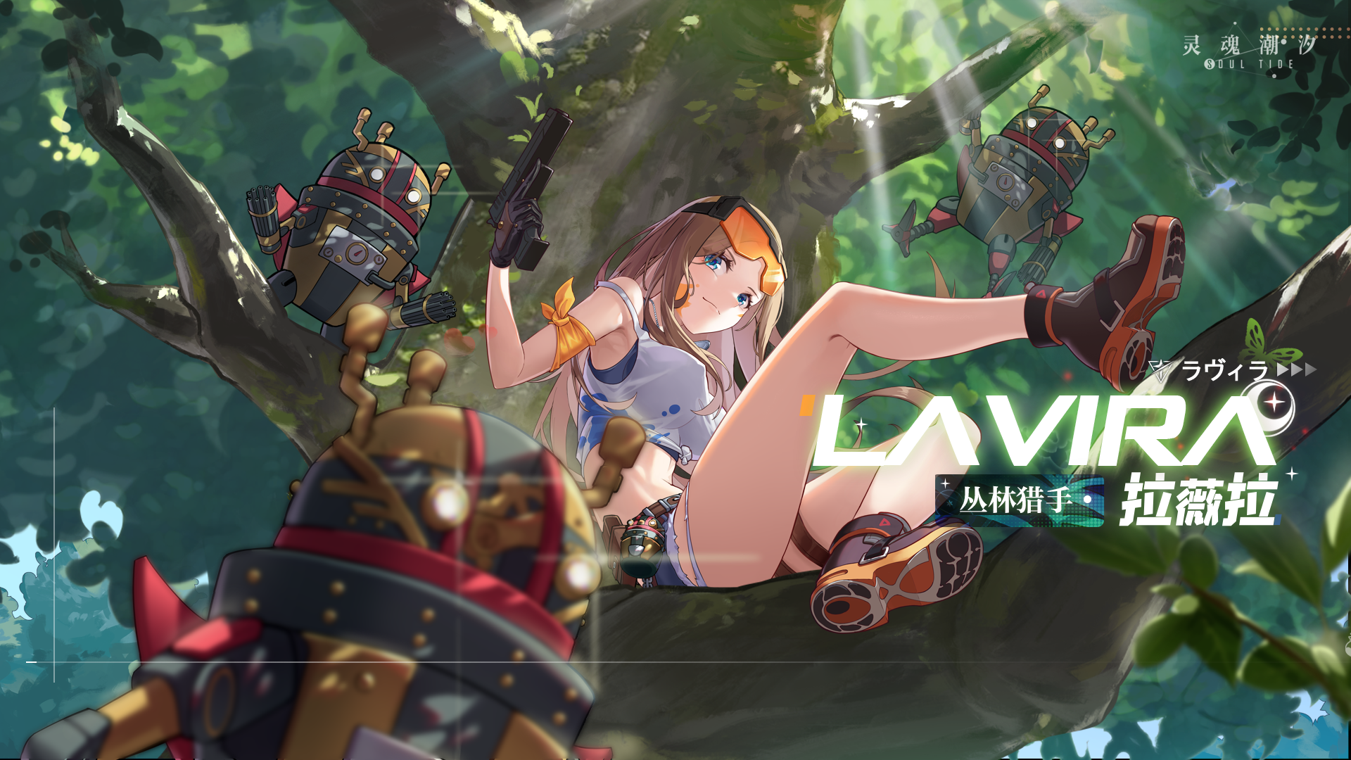 （已开奖）拉薇拉时装【丛林猎手】同名EP 《丛林猎手》（内含福利活动）