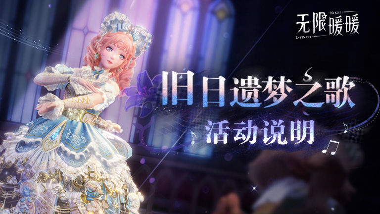 ♾️《无限暖暖》1.3版本传说季 |【旧日遗梦之歌】活动说明